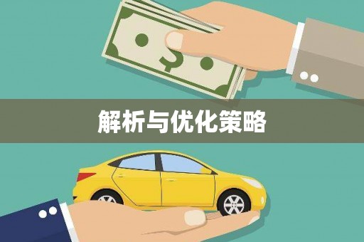 水里解析与优化策略
