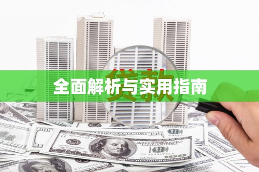 水里全面解析与实用指南