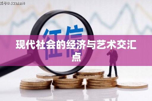 水里现代社会的经济与艺术交汇点