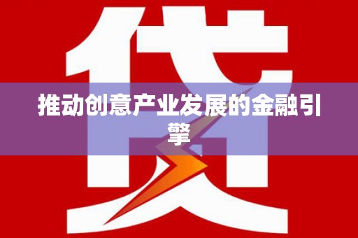 水里推动创意产业发展的金融引擎