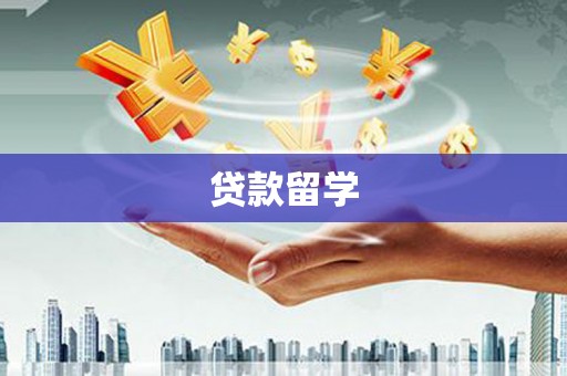 水里贷款留学