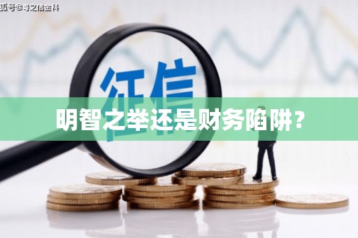 水里明智之举还是财务陷阱？