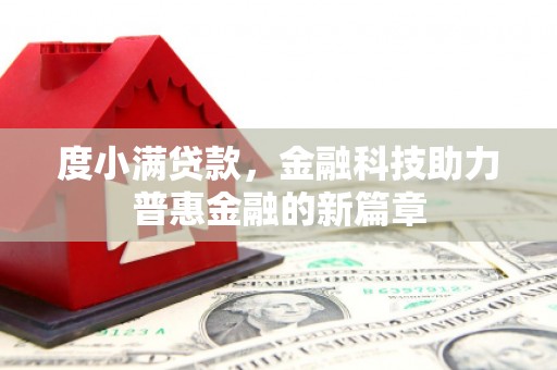 水里度小满贷款，金融科技助力普惠金融的新篇章