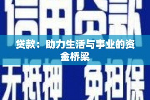 水里贷款：助力生活与事业的资金桥梁