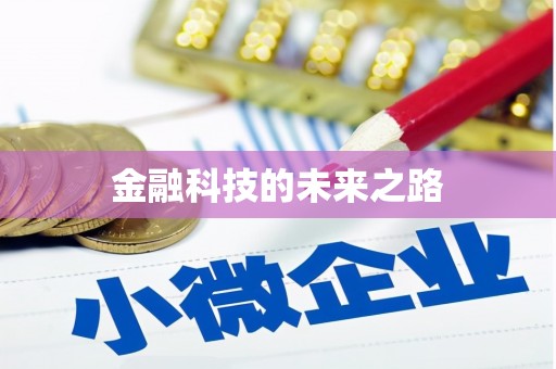 水里金融科技的未来之路