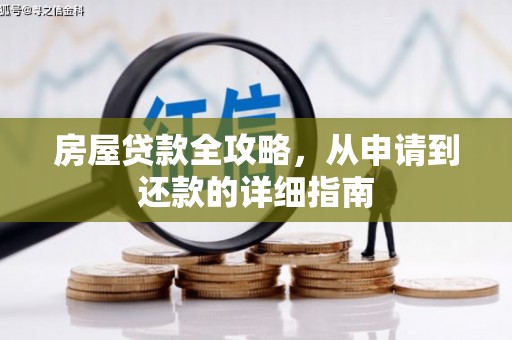 水里房屋贷款全攻略，从申请到还款的详细指南