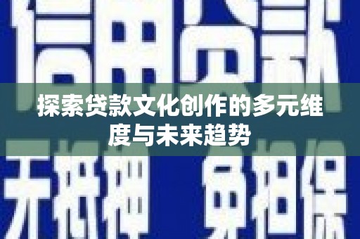 水里探索贷款文化创作的多元维度与未来趋势