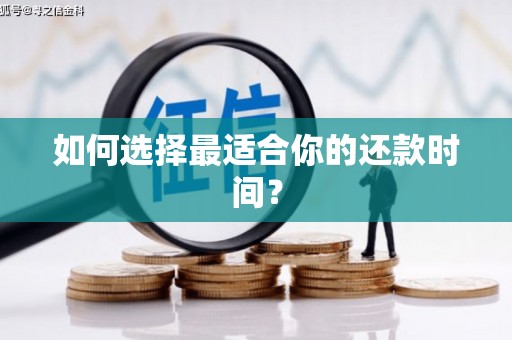 水里如何选择最适合你的还款时间？