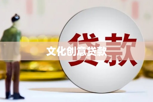 水里文化创意贷款