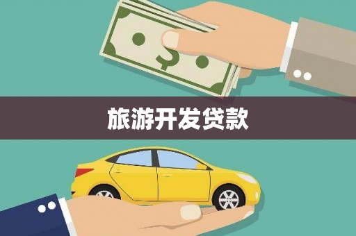 水里旅游开发贷款