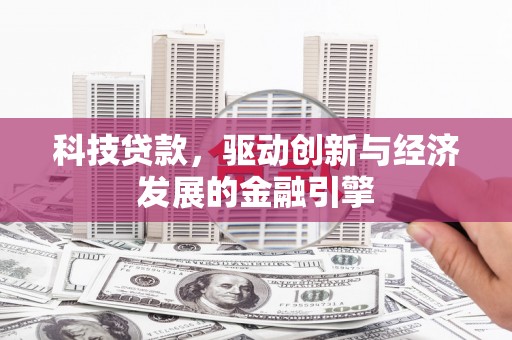 水里科技贷款，驱动创新与经济发展的金融引擎
