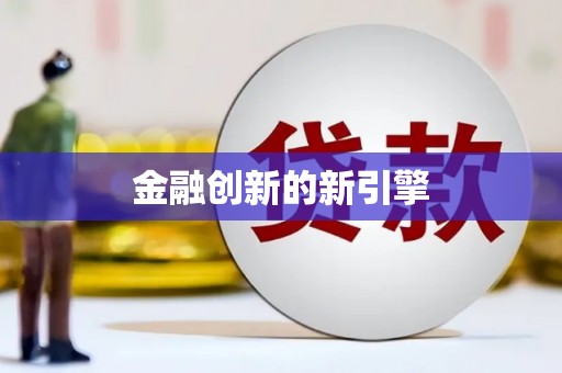 水里金融创新的新引擎