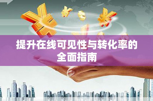 水里提升在线可见性与转化率的全面指南