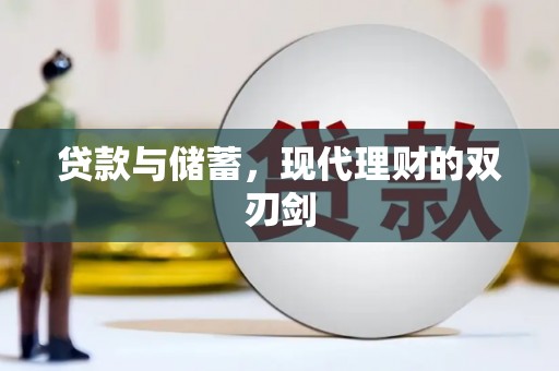 水里贷款与储蓄，现代理财的双刃剑
