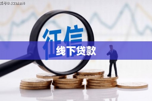 水里线下贷款