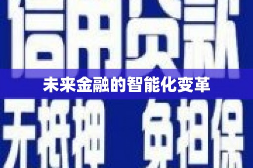 水里未来金融的智能化变革