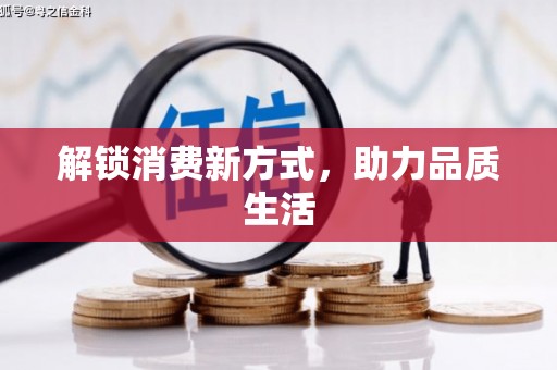 水里解锁消费新方式，助力品质生活