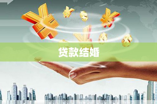 水里贷款结婚