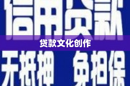 水里贷款文化创作