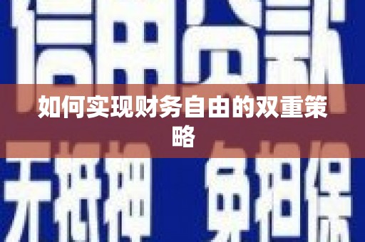 水里如何实现财务自由的双重策略