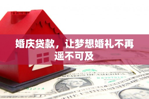 水里婚庆贷款，让梦想婚礼不再遥不可及