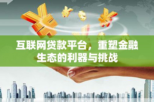 水里互联网贷款平台，重塑金融生态的利器与挑战