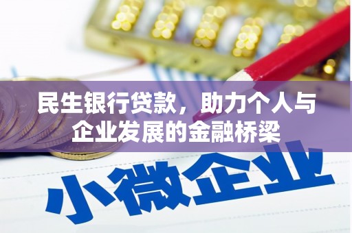 水里民生银行贷款，助力个人与企业发展的金融桥梁