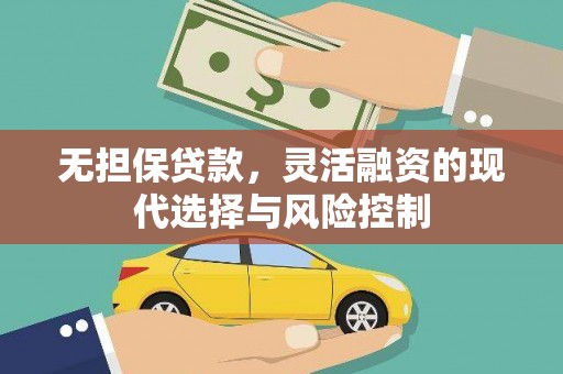 水里无担保贷款，灵活融资的现代选择与风险控制