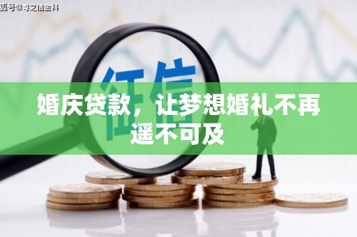 水里婚庆贷款，让梦想婚礼不再遥不可及
