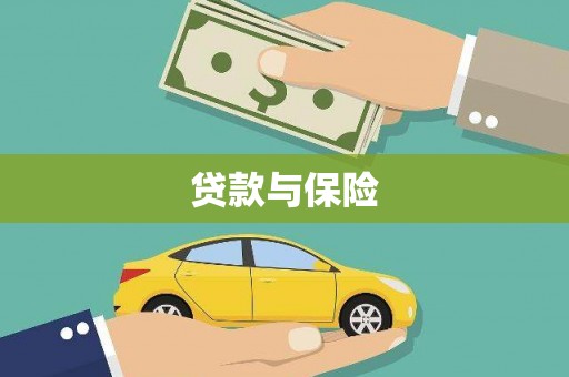 水里贷款与保险