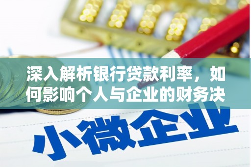 水里深入解析银行贷款利率，如何影响个人与企业的财务决策