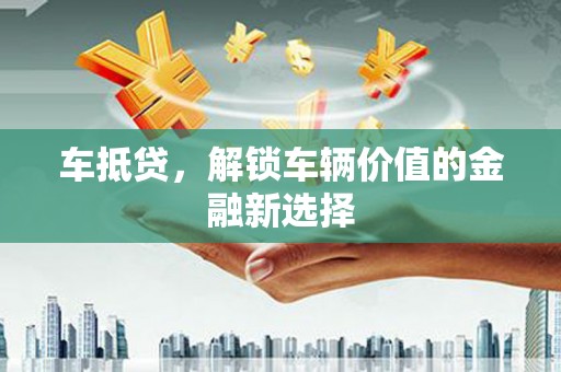 水里车抵贷，解锁车辆价值的金融新选择