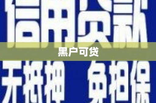 水里黑户可贷
