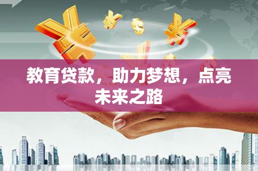 水里教育贷款，助力梦想，点亮未来之路