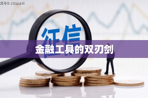 水里金融工具的双刃剑
