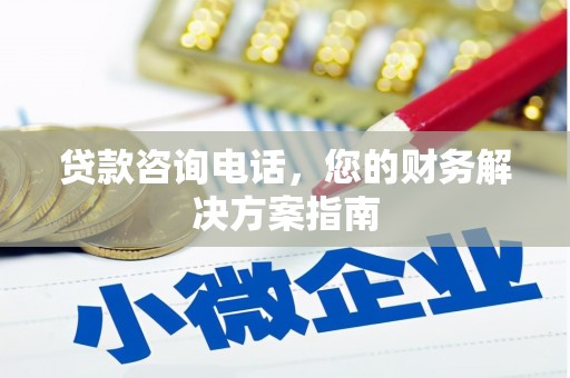 水里贷款咨询电话，您的财务解决方案指南