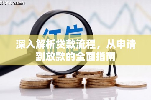 水里深入解析贷款流程，从申请到放款的全面指南
