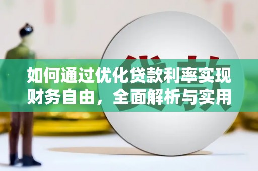 水里如何通过优化贷款利率实现财务自由，全面解析与实用策略