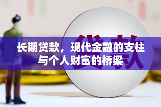 水里长期贷款，现代金融的支柱与个人财富的桥梁
