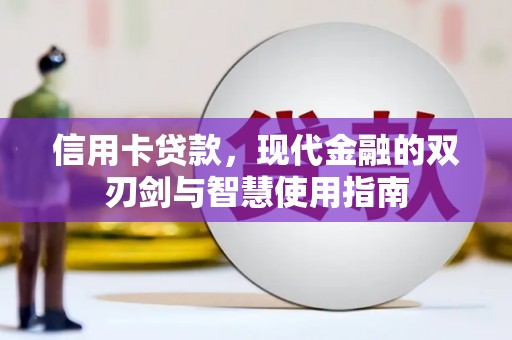 水里信用卡贷款，现代金融的双刃剑与智慧使用指南
