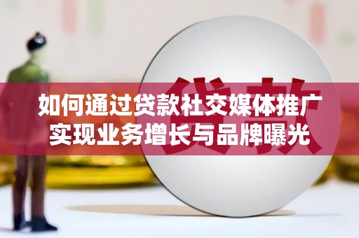 水里如何通过贷款社交媒体推广实现业务增长与品牌曝光
