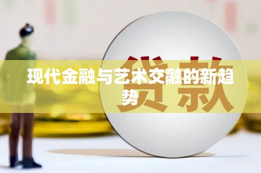 水里现代金融与艺术交融的新趋势