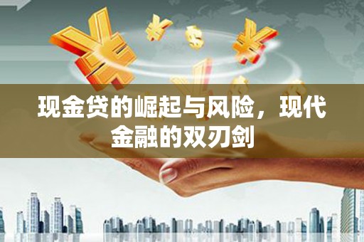 水里现金贷的崛起与风险，现代金融的双刃剑