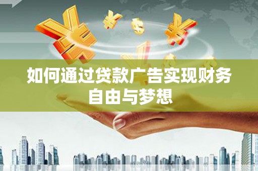 水里如何通过贷款广告实现财务自由与梦想