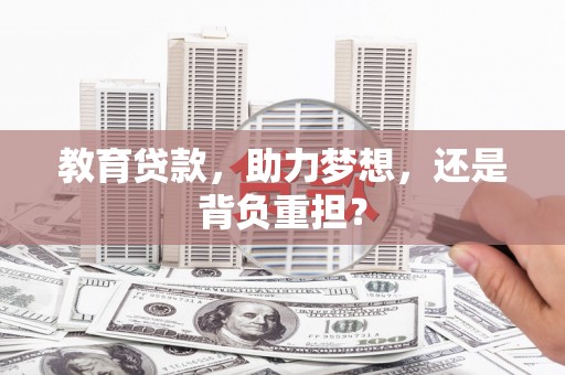 水里教育贷款，助力梦想，还是背负重担？