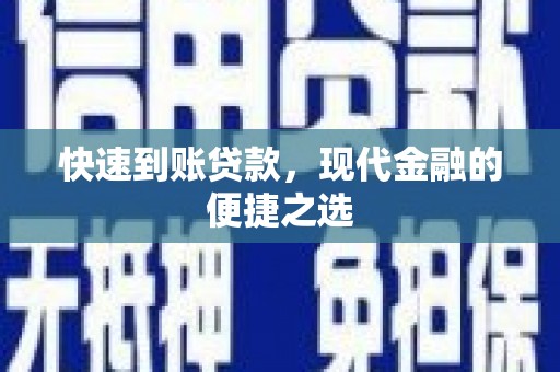 水里快速到账贷款，现代金融的便捷之选