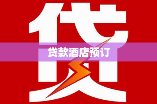 水里贷款酒店预订