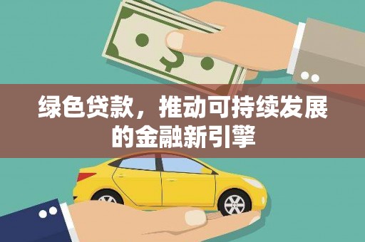 水里绿色贷款，推动可持续发展的金融新引擎