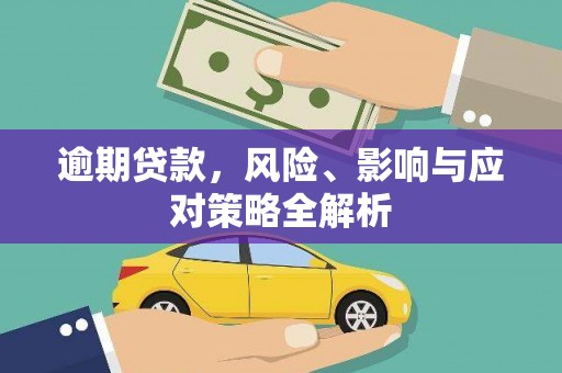 水里逾期贷款，风险、影响与应对策略全解析