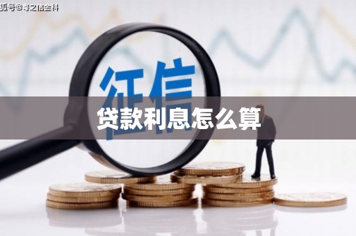 水里贷款利息怎么算